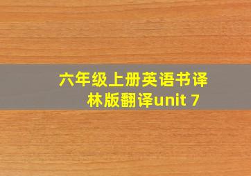 六年级上册英语书译林版翻译unit 7